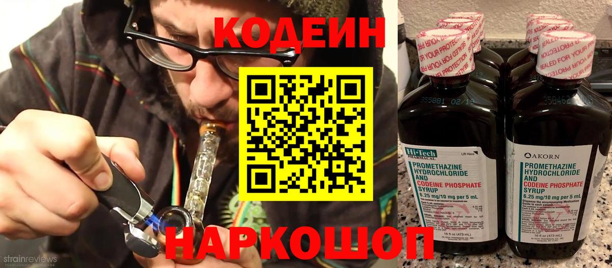 Кодеин Purple Drank Мончегорск